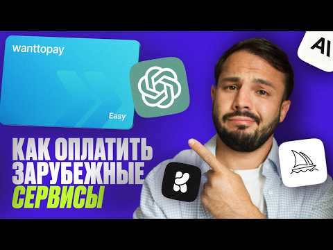 Как оплатить ChatGPT и другие НЕЙРОСЕТИ из России в 2026 году? Проверенный способ Как оплатить ChatGPT и другие НЕЙРОСЕТИ из России в 2026 году? Проверенный способ