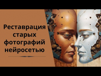 Реставрация старых фотографий нейросетью от Mail.ru