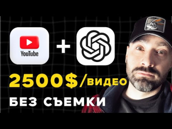 Как Заработать на ChatGPT и YouTube  20 мин./день  elevenlabs  pictory  aistudios  [без лица]