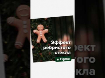 Эффект ребристого стекла в Figma