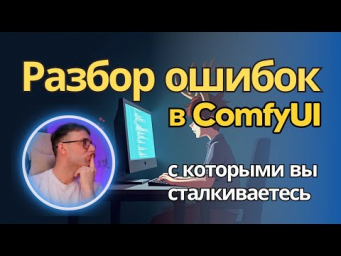 Самые популярные ошибки в ComfyUI - почему возникают и как исправить. Разбор + практические советы
