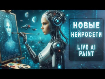 Новые НЕЙРОСЕТИ в категории Live AI paint. Krea AI, Freepik и подобное