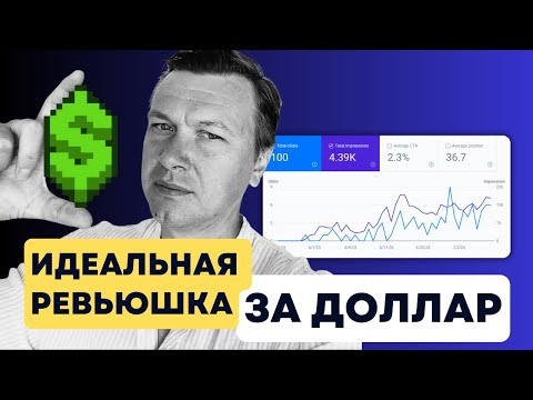 Как Сделать Идеальную Ревьюшку за 1$ Как Сделать Идеальную Ревьюшку за 1$