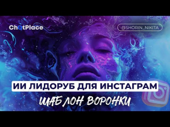 ИИ Лидоруб в Инстаграм.  Пошаговая настройка автоматизации.