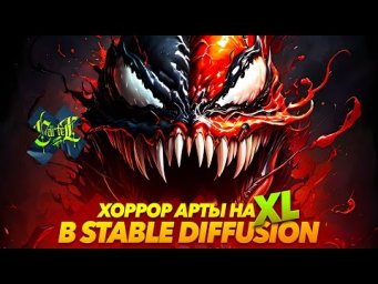 ХОРРОР XL АРТЫ  в STABLE DIFFUSION