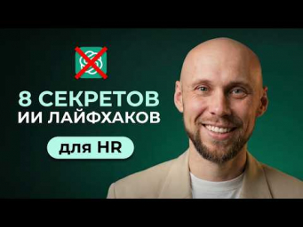 8 неочевидных способов внедрения ИИ в HR (которые работают)