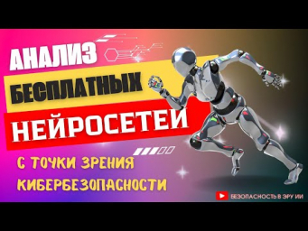 Бесплатные нейросети: как защитить свои данные? Реальные угрозы и решения