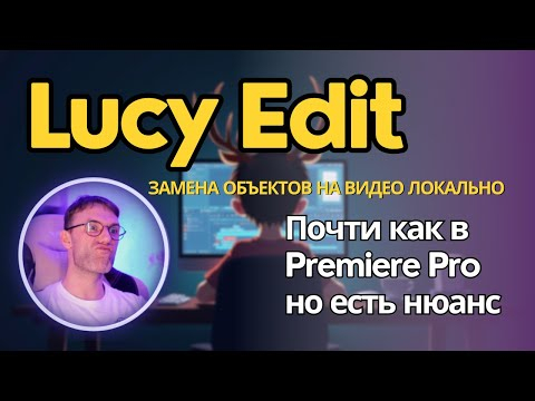 Lucy Edit Dev - локальная модель для замены объектов на видео без масок и смс. Установка на ComfyUI Lucy Edit Dev - локальная модель для замены объектов на видео без масок и смс. Установка на ComfyUI