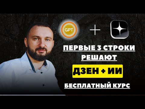 Бесплатный курс Дзен и нейросети. Урок 4: Идеальное интро - как удержать читателя с первых секунд