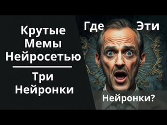Делай КРУТЫЕ МЕМЫ с помощью нейросетей