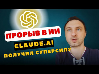 Claude УНИЧТОЖИЛ GPT обновлением: лучшая нейросеть получила преимущество