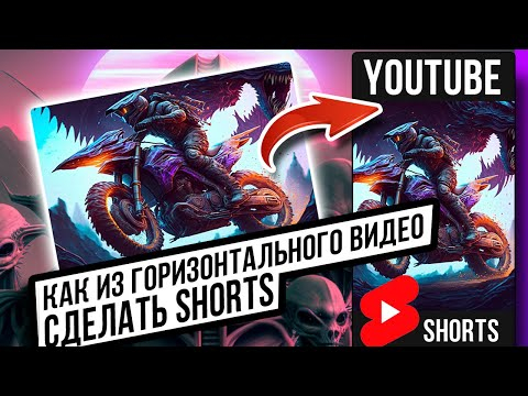 Как сделать Youtube SHORTS на компьютере. Очень простой и быстрый способ Как сделать Youtube SHORTS на компьютере. Очень простой и быстрый способ