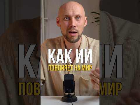 Как искусственный интеллект повлияет на мир… #искусственныйинтеллект #нейросетьзахватитмир Как искусственный интеллект повлияет на мир… #искусственныйинтеллект #нейросетьзахватитмир
