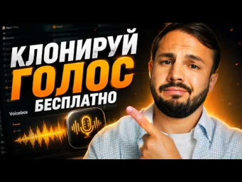Клонируем голос БЕСПЛАТНО в нейросети / Замена ElevenLabs