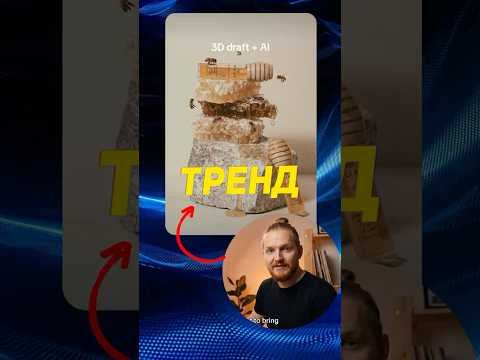 ТРЕНД С ПЧЁЛАМИ: разобрал промпт за 5 минут ( Скетч  3D рендер)