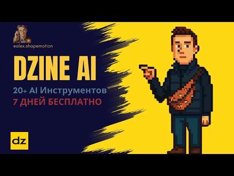 Dzine AI: 20+ AI - Инструментов. БЕСПЛАТНО на 7 Дней!