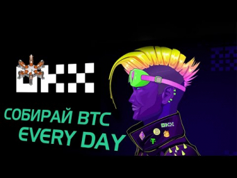 БИРЖА OKX  - Без Вложений СОБИРАЙ ₿иткоины  каждый день