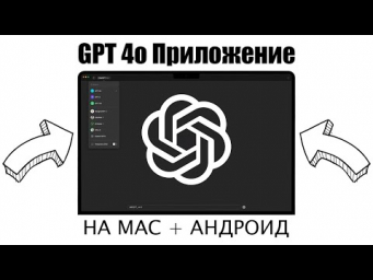УСТАНОВКА ПРИЛОЖЕНИЯ CHATGPT НА MAC И АНДРОИД! ЗАШКВАРЫ OPENAI