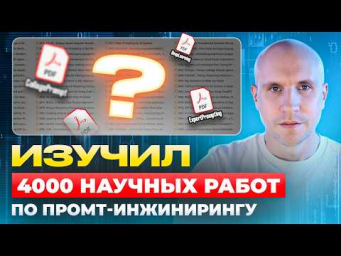 Мои ОТКРЫТИЯ! Потратил $600 на 4000 НОВЕЙШИХ исследований GPT по промпт-инжинирингу