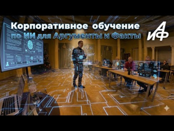 Корпоративное обучение АиФ по нейросетям