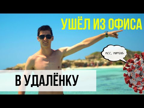 УШЕЛ ИЗ ОФИСА НА УДАЛЁНКУ, ФРИЛАНС - Мой опыт. Часть 1