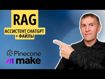 Как создать систему RAG без кода при помощи Make.com в ChatGPT и Pinecone