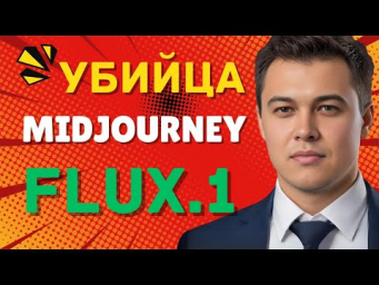 Генерация изображений с FLUX. 1 (бесплатно)
