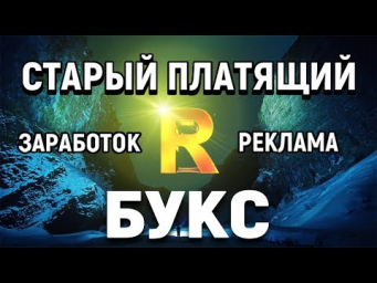Рублевый букс для заработка и привлечения рефералов. Без вложений