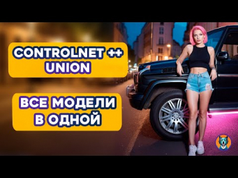 ControlNet All in one  ControlNet Union