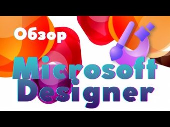 Обзор Microsoft Designer: удивительный ИИ-инструмент для создания дизайнов по тексту