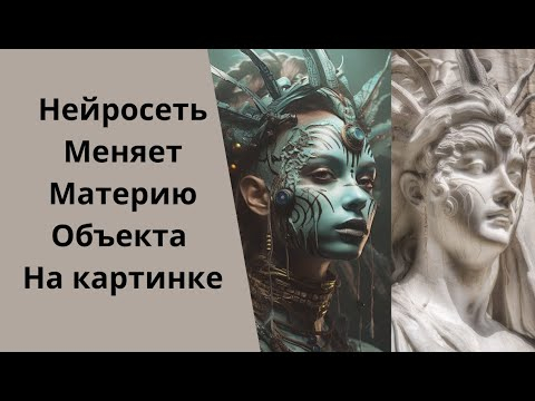 Нейросеть меняет материю объекта на картинке Нейросеть меняет материю объекта на картинке