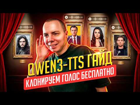 QWEN3-TTS ПОЛНЫЙ ГАЙД ПО УСТАНОВКЕ. КЛОНИРОВАНИЕ ГОЛОСА БЕСПЛАТНО И ПРОСТО НА ЛЮБОМ ПК! QWEN3-TTS ПОЛНЫЙ ГАЙД ПО УСТАНОВКЕ. КЛОНИРОВАНИЕ ГОЛОСА БЕСПЛАТНО И ПРОСТО НА ЛЮБОМ ПК!