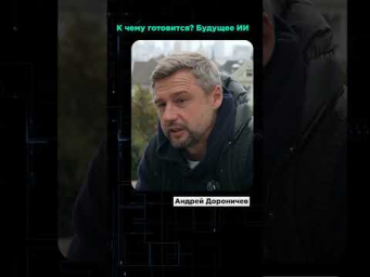 Тревожная Реальность Будущего с ИИ Дороничев о AI