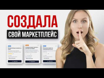 Как я собрала свой маркетплейс с помощью AI-агента (без кода и программистов)