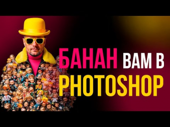 NANO БАНАН  Photoshop мощный инструмент для создания и редактирования уникальных изображений!