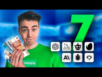 7 нейросетей, которые сделают тебя Богатым  (заработок на нейросетях)