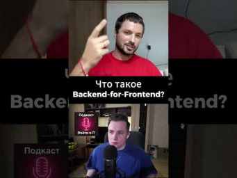 Что такое Backend for Frontend?