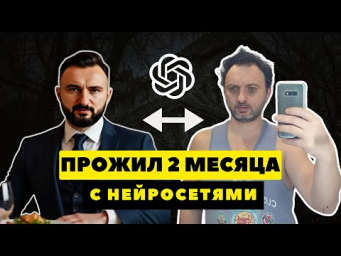 60 Дней подряд с Нейросетями: Что Произошло с Моей Жизнью