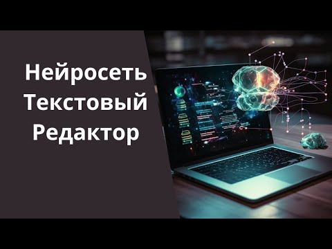 Текстовый редактор с искусственным интеллектом Текстовый редактор с искусственным интеллектом