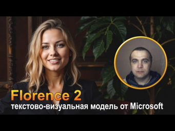 Florence2 от Microsoft - Мощный генератор промптов в ComfyUI