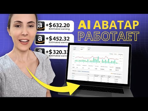 Как начать зарабатывать на Amazon с помощью AI аватаров