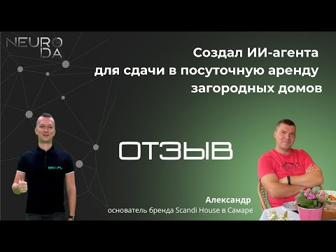 Как Нейросотрудник Улучшил Бизнес Реальный Опыт Внедрения ИИ-агента на Smaipl в аренду домов Как Нейросотрудник Улучшил Бизнес Реальный Опыт Внедрения ИИ-агента на Smaipl в аренду домов