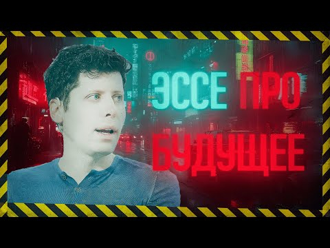 Манифест Сэма Альтмана: Век ИИ Манифест Сэма Альтмана: Век ИИ