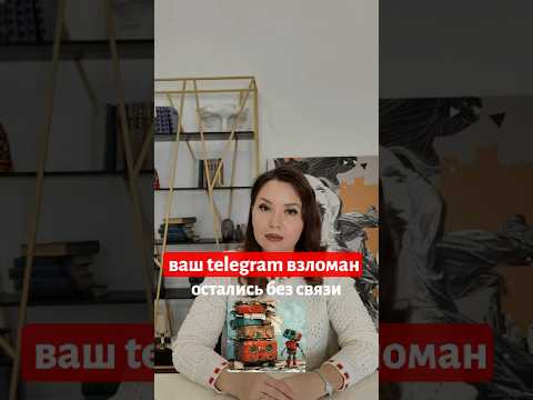 ваш telegram взломан остались без связи