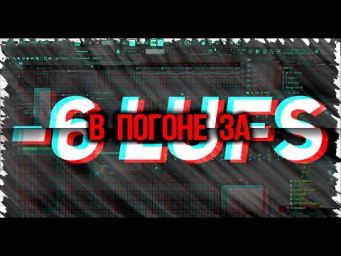 -6 LUFS как добиться при мастеринге трека
