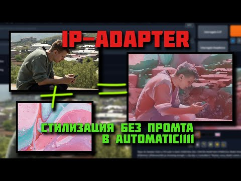 МАГИЯ ДЛЯ НАЧИНАЮЩИХ! Любой стиль видео без  промта! Stable Diffusion Ip-Adapter Туториал!