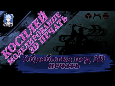 Косплей, обработка, моделирование под 3D печать Косплей, обработка, моделирование под 3D печать