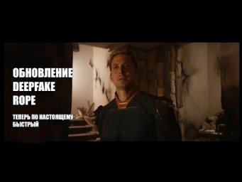 Обновление DeepFake Rope Portable  Теперь еще быстрее