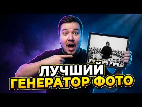 Создал Лучший генератор фото  Попробуй сейчас