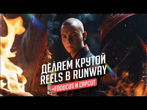 Делаем REELS или СТОРИС в нейросети RunWay со своим лицом Делаем REELS или СТОРИС в нейросети RunWay со своим лицом